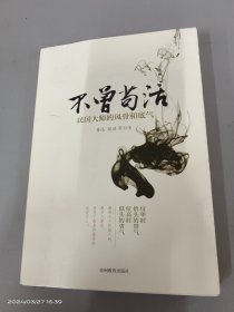 不曾苟活：民国大师的风骨和底气