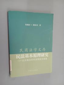 民法基本原理研究：以大陆法系民法传统为背景