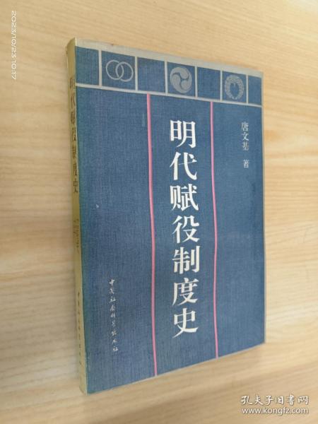 明代赋役制度史