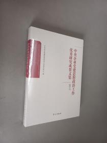 中央企业党建思想政治工作优秀研究成果文集 2017    全新