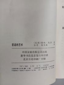 答话的艺术:为什么刚才我不这么说