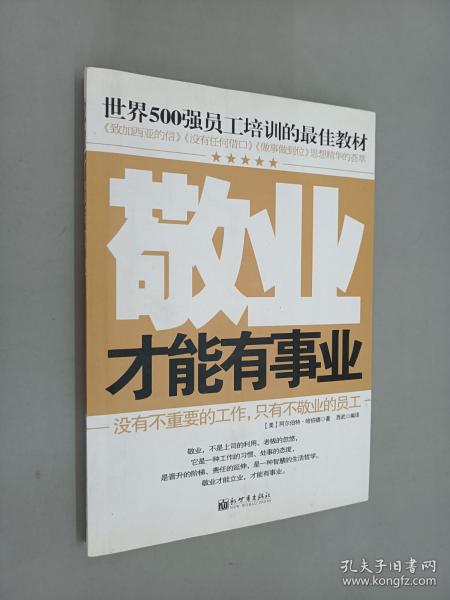 世界500强员工培训的最佳教材：敬业才能有事业