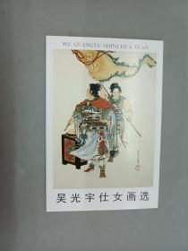 明信片 吴光宇仕女画选 ·10张