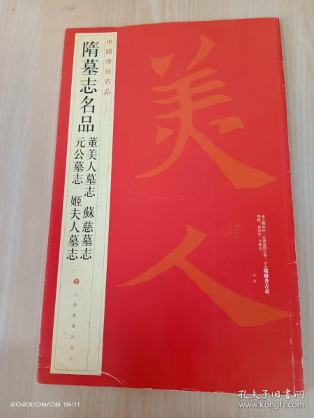 中国碑帖名品：隋墓志名品董美人墓志·苏慈墓志·元公墓志·姬夫人墓志