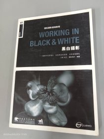 WORKING IN BLACK & WHITE 黑白摄影：国际摄影基础教程