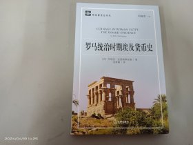 罗马统治时期埃及货币史