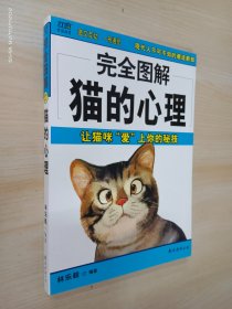 完全图解猫的心理：让猫咪“爱”上你的秘技