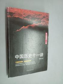 中国历史十一讲   上  图文典藏版