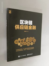 区块链供应链金融