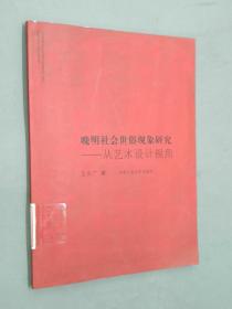 晚明社会世俗现象研究——从艺术设计视角