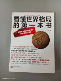 看懂世界格局的第一本书