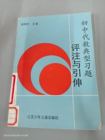 初中代数典型习题评注与引伸