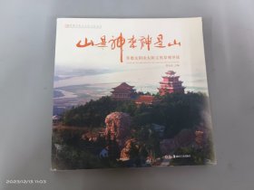 山是神来神是山 : 常德太阳山太阳文化景观导读