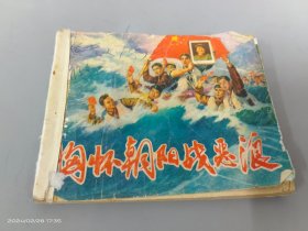 连环画  胸怀朝阳战恶浪