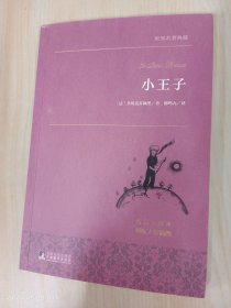 小王子 世界名著典藏 名家全译本 外国文学畅销书