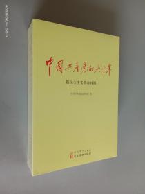 中国共产党的九十年 全3册    全新