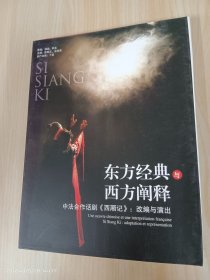 东方经典与西方阐释·中法合作话剧《西厢记》：改编与演出