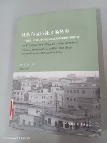 村落向城市社区的转型：制度、政策与中国城市化进程中城中村问题研究