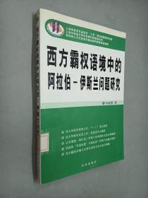 西方霸权语境中的阿拉伯-伊斯兰问题研究