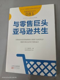 与零售巨头亚马逊共生服务的细节081 日角井亮一 著 张永亮 陶小军 译