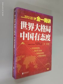 金一南讲：世界大格局，中国有态度（再版）