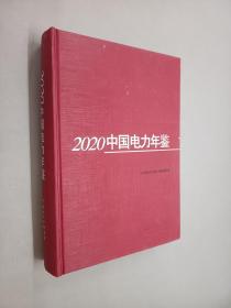 2020中国电力年鉴    精装