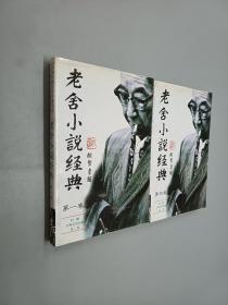 老舍小说经典【第一.四卷】共2册  合售