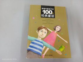 影响中国孩子的100个经典童话