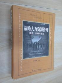 战略人力资源管理：理论、实践与前沿/教育部经济管理类主干课程教材 精装