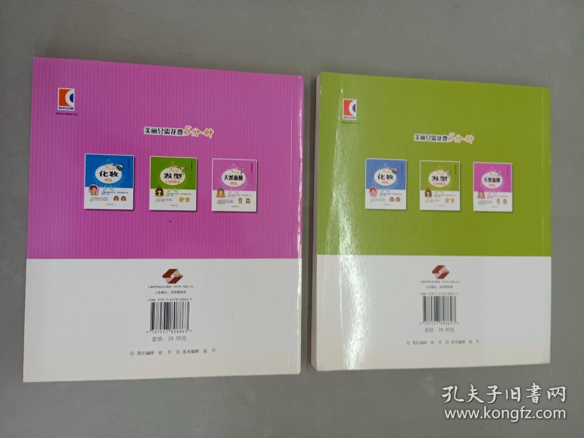 5分钟天然面膜妙法、5分钟发型打理妙法（2本合售）