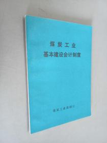 煤炭工业基本建设会计制度