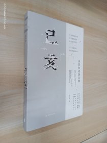 己亥：余世存读龚自珍