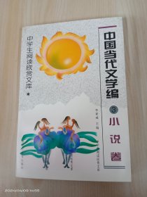 中学生阅读欣赏文库.中国当代文学编