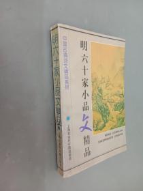 明六十家小品文精品