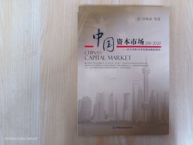 中国资本市场：2011-2020关于未来10年发展战略的研究