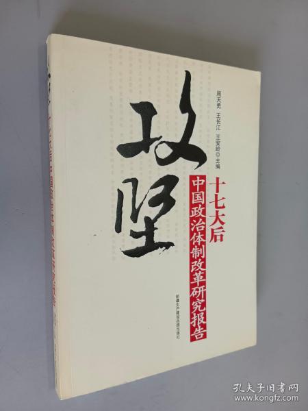 攻坚：十七大后中国政治体制改革研究报告