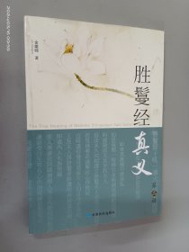 胜鬘经真义（第二辑）