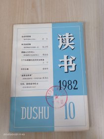 读书（1982.10）