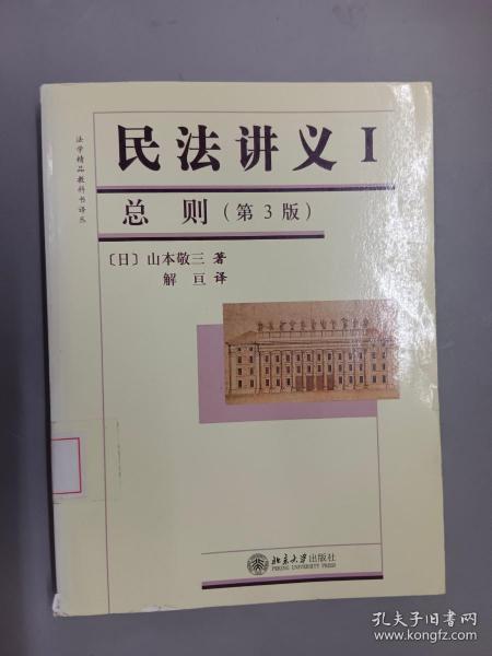 法学精品教科书译丛：民法讲义1·总则（第3版）