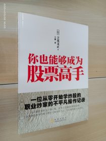 你也能够成为股票高手：一位从零开始学炒股的职业炒家的不平凡操作记录