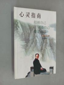 心灵指南：超越自己 创造自己 肯定自己    精装  刘墉签名