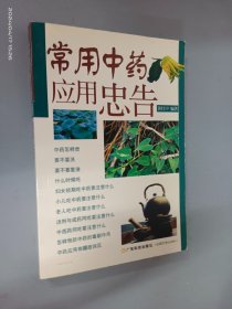 常用中药应用忠告