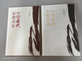 中国古代思想史论+中国现代思想史论   共2本