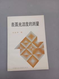 表面光洁度的测量