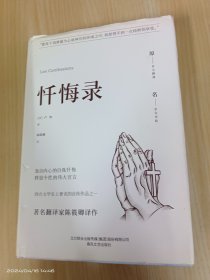 忏悔录/世界文学名著