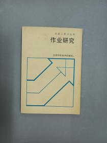 作业研究；经营工程学丛书