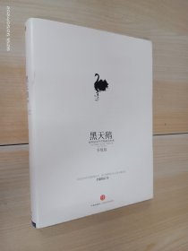 黑天鹅：如何应对不可预知的未来