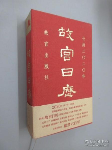 故宫日历·2020年（紫禁600年）