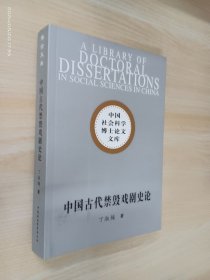 中国古代禁毁戏剧史论