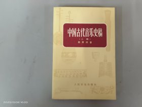 中国古代音乐史稿（上册）